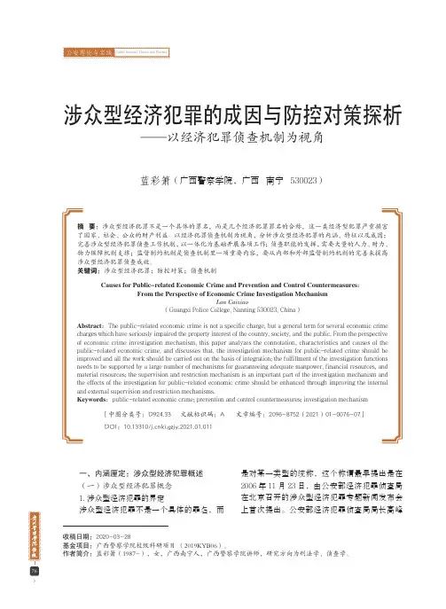 涉众型经济犯罪的成因与防控对策探析——以经济犯罪侦查机制为视角