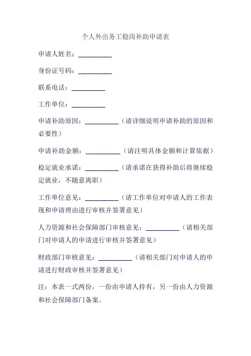 个人外出务工稳岗补助申请表