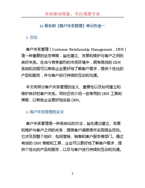 21春东财《客户关系管理》单元作业一