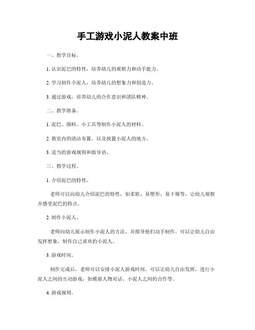 手工游戏小泥人教案中班