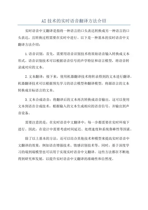 AI技术的实时语音翻译方法介绍