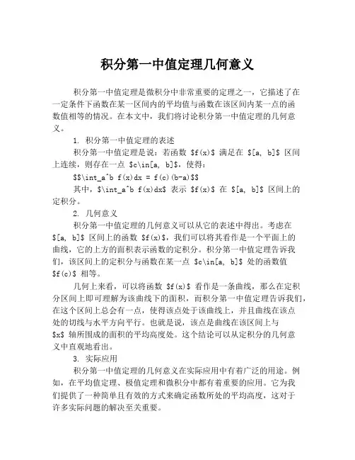 积分第一中值定理几何意义