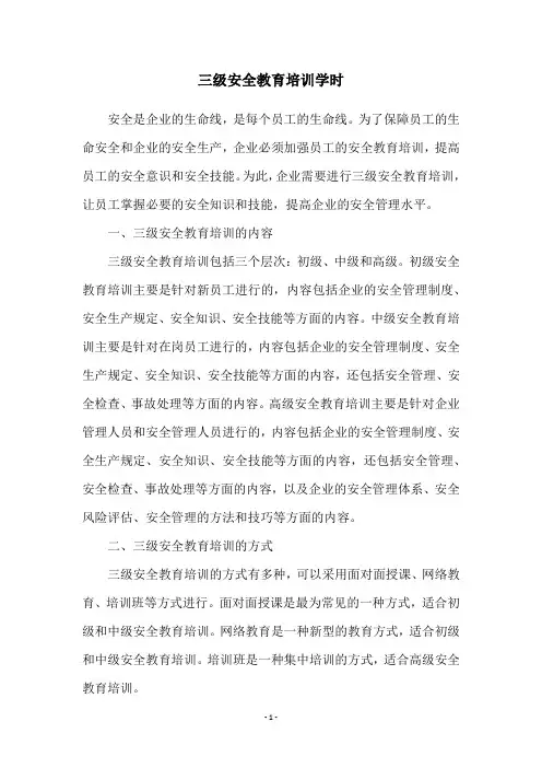 三级安全教育培训学时