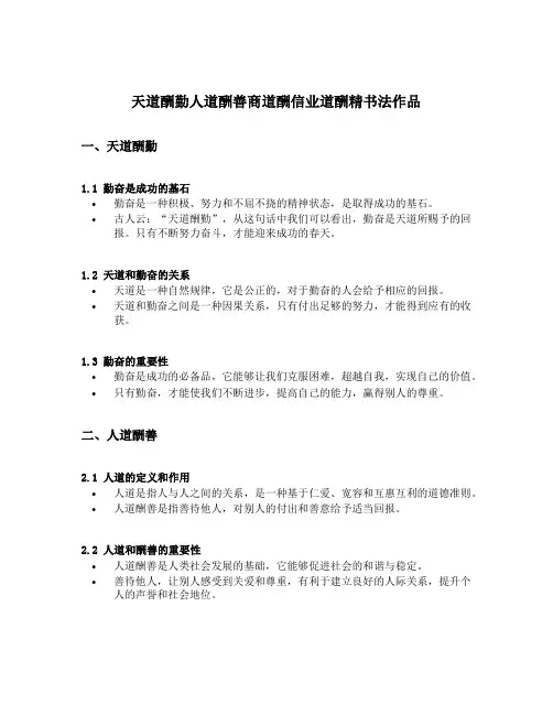 天道酬勤人道酬善商道酬信业道酬精书法作品