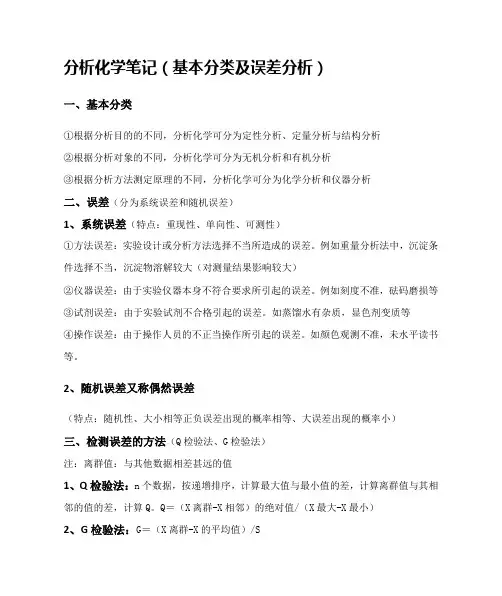 分析化学笔记--误差分析