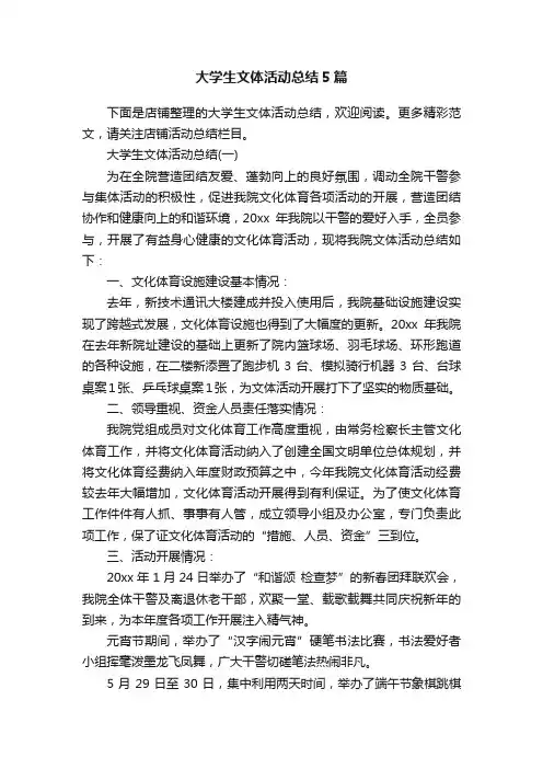 大学生文体活动总结5篇
