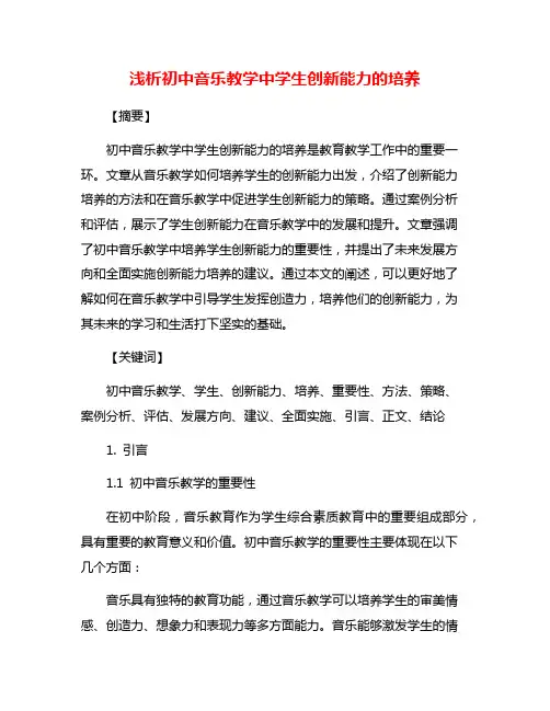 浅析初中音乐教学中学生创新能力的培养