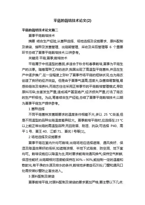 平菇的栽培技术论文（2）