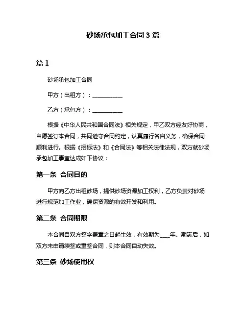砂场承包加工合同3篇