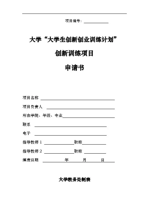 创新训练项目申请书