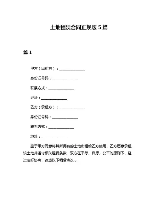 土地租赁合同正规版5篇