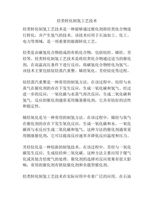 烃类转化制氢工艺技术