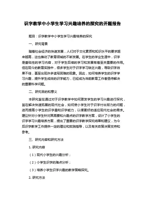 识字教学中小学生学习兴趣培养的探究的开题报告