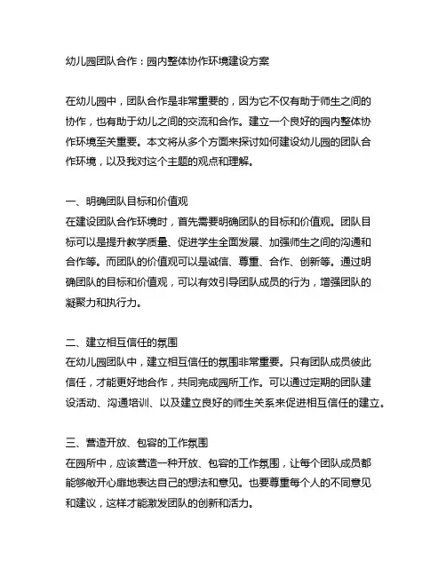 幼儿园团队合作：园内整体协作环境建设方案