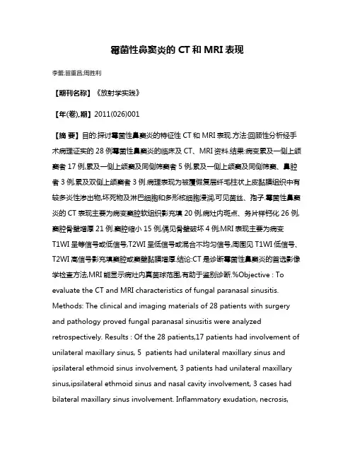 霉菌性鼻窦炎的CT和MRI表现
