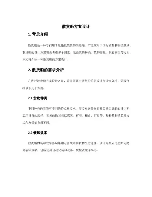 散货船方案设计