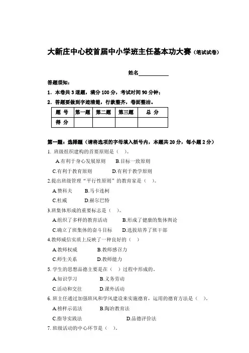 大新庄中心校首届中小学班主任基本功大赛(笔试题)