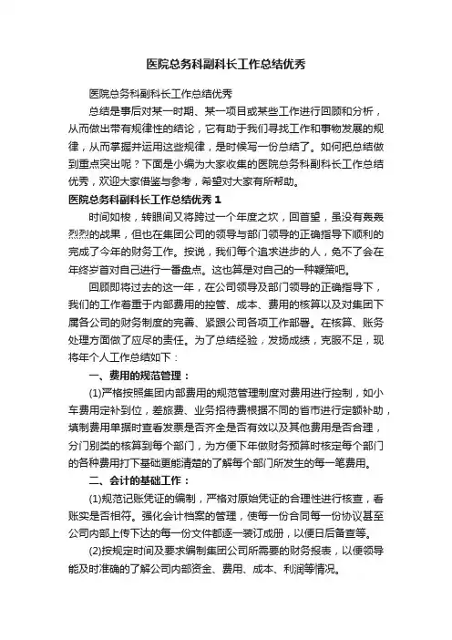 医院总务科副科长工作总结优秀