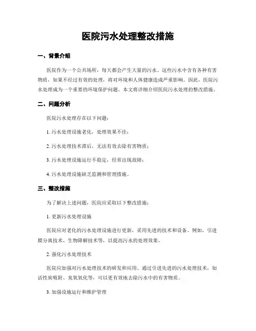 医院污水处理整改措施