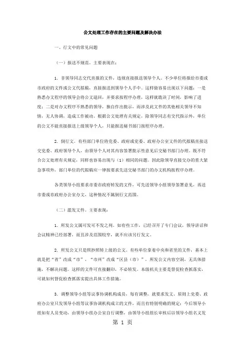 公文处理工作存在的主要问题及解决办法14页word文档
