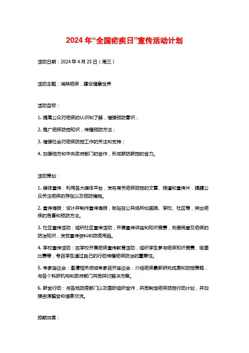 2024年“全国疟疾日”宣传活动计划