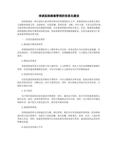 浅谈医院病案管理的信息化建设