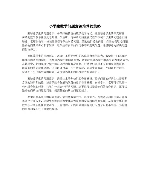 小学生数学问题意识培养的策略