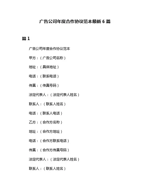广告公司年度合作协议范本最新6篇