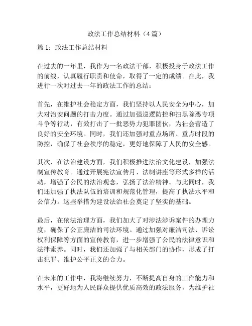 政法工作总结材料(4篇)