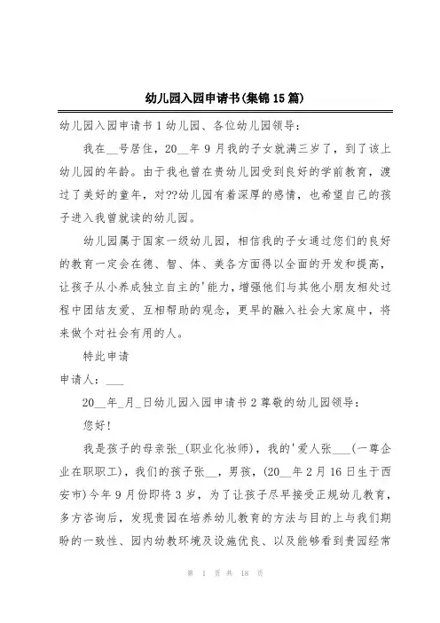 幼儿园入园申请书(集锦15篇)