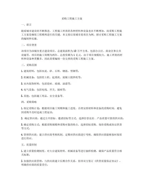 采购工程施工方案