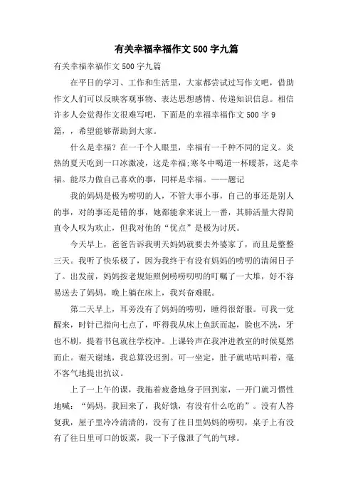有关幸福幸福作文500字九篇