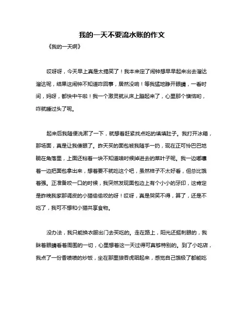 我的一天不要流水账的作文
