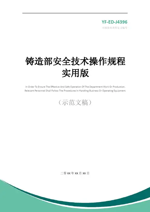 铸造部安全技术操作规程实用版
