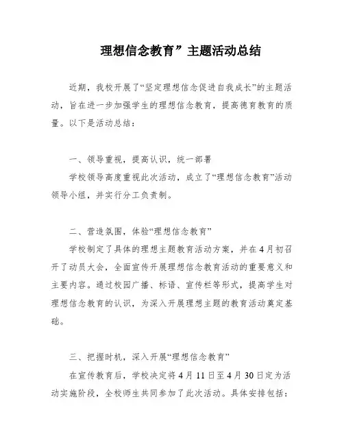 理想信念教育”主题活动总结