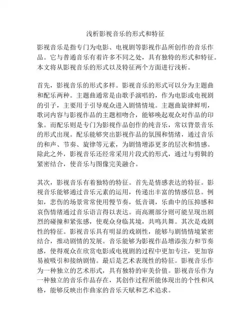 浅析影视音乐的形式和特征