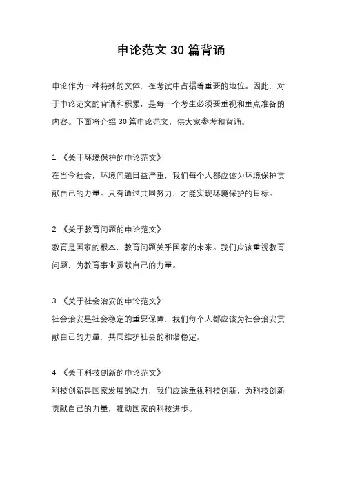 申论范文30篇背诵
