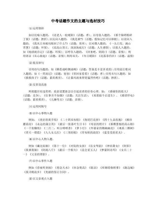 中考话题作文的主题与选材技巧