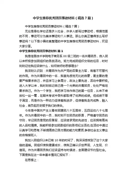 中学生推荐优秀团员事迹材料（精选7篇）