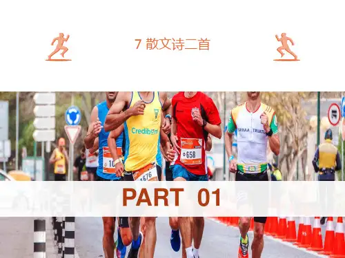 部教版公开课课件《散文诗二首》