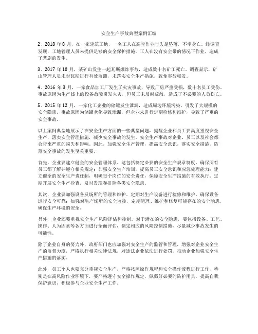 安全生产事故典型案例汇编