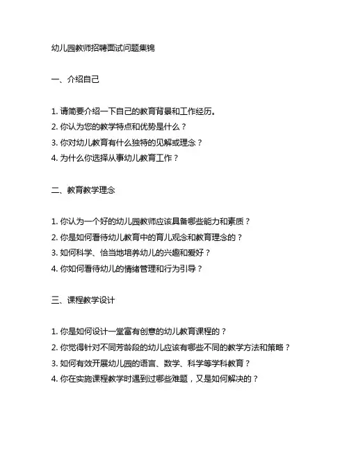 幼儿园教师招聘面试问题集锦 招聘面试问题