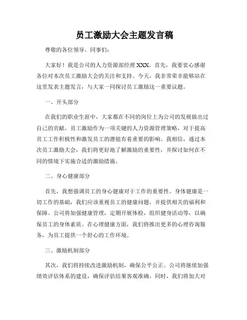  员工激励大会主题发言稿