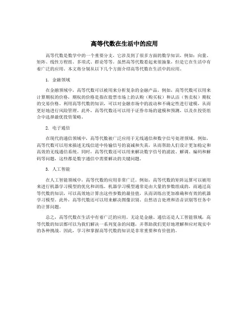 高等代数在生活中的应用
