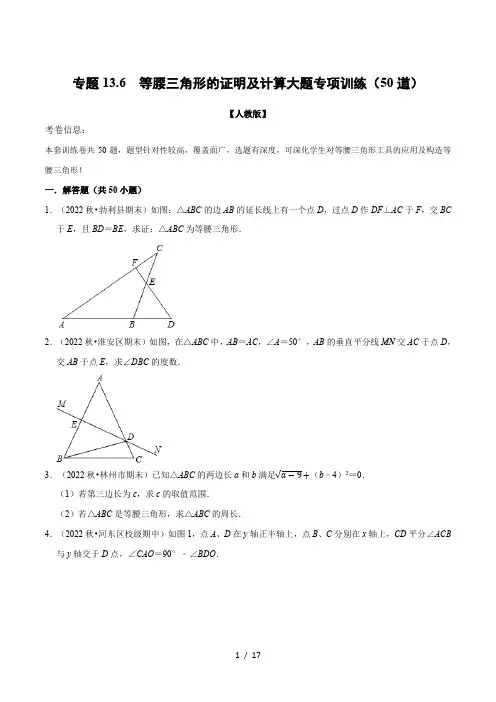 八年级数学上册专题13.6 等腰三角形的证明及计算大题专项训练(50道)(举一反三)(人教版)(原卷