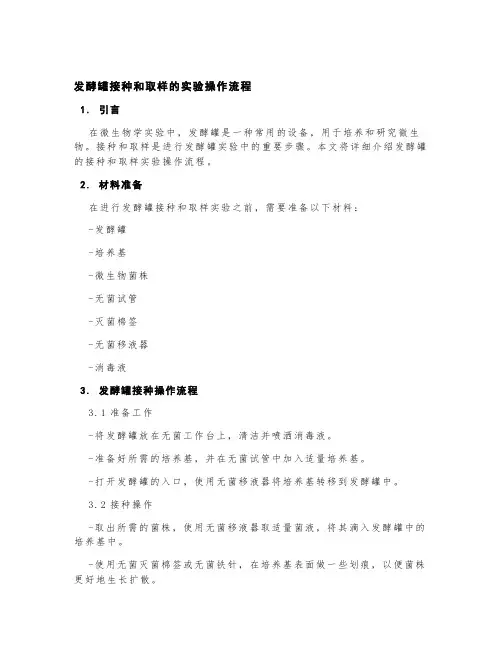 发酵罐接种和取样的实验操作流程