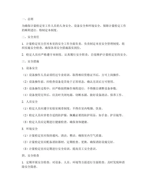 计量检定室安全管理制度