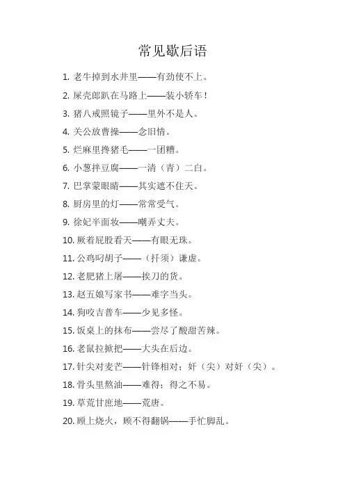 常见歇后语