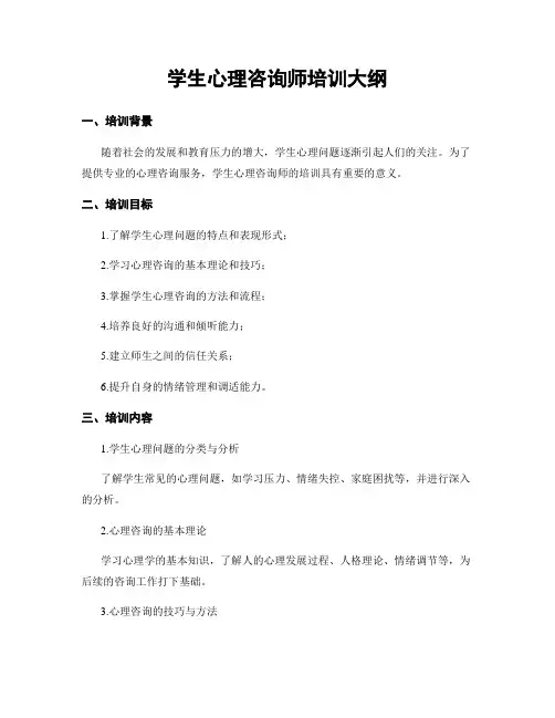 学生心理咨询师培训大纲