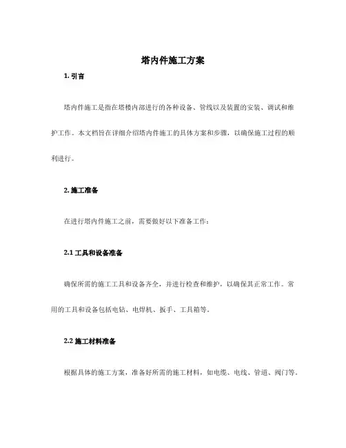 塔内件施工方案